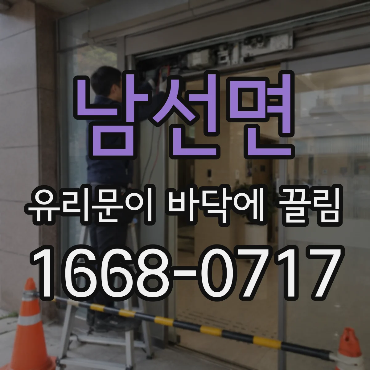 남선면 유리문이 바닥에 끌림