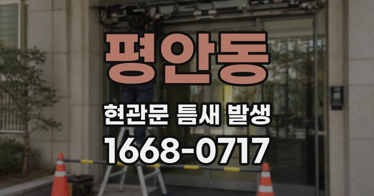 평안동 현관문 틈새 발생
