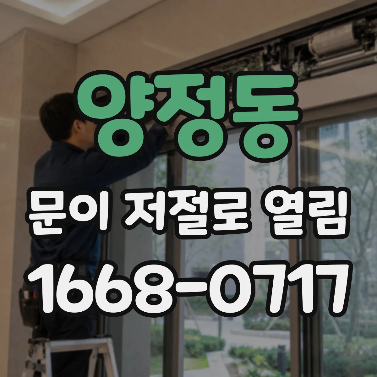 양정동 문이 저절로 열림