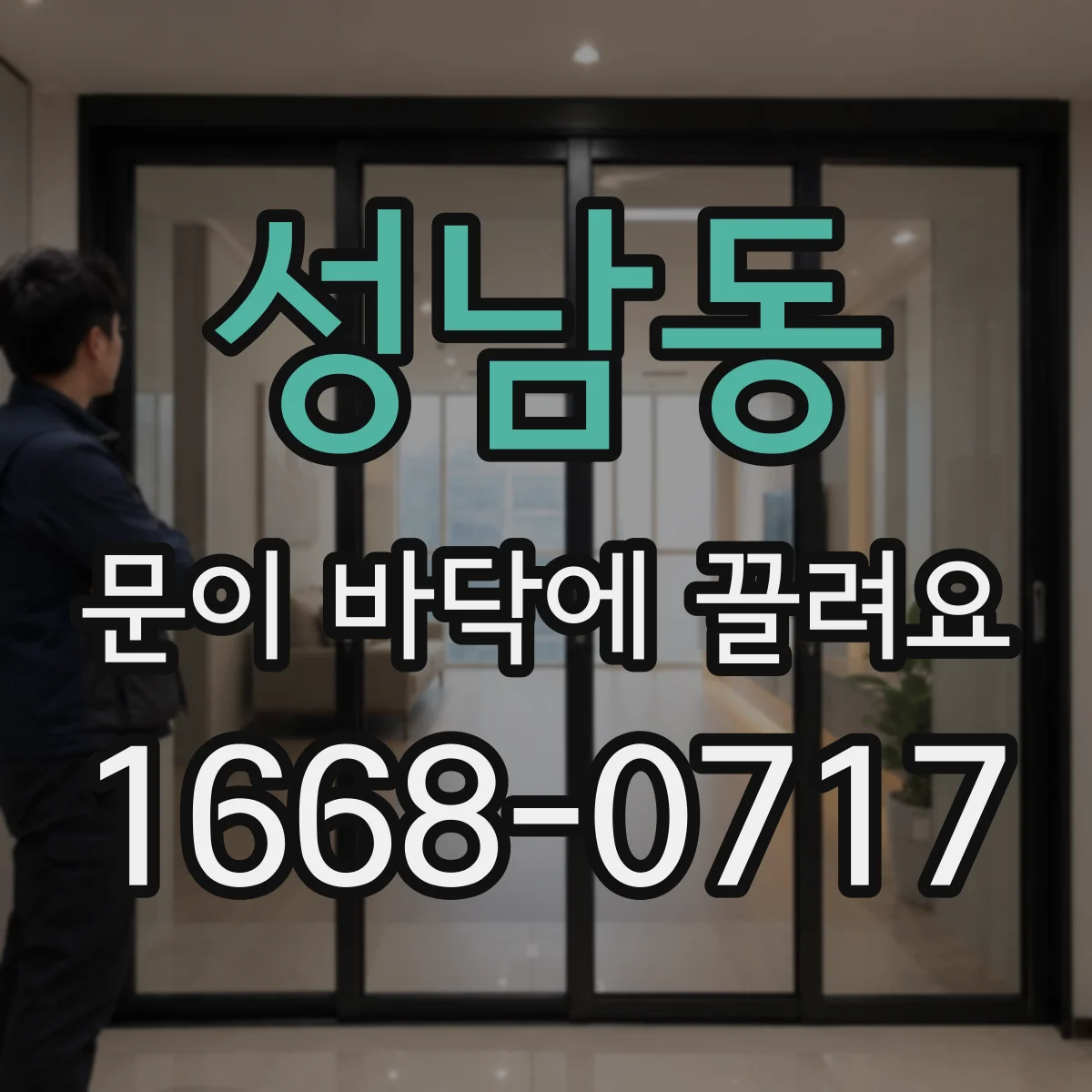 성남동 문이 바닥에 끌려요