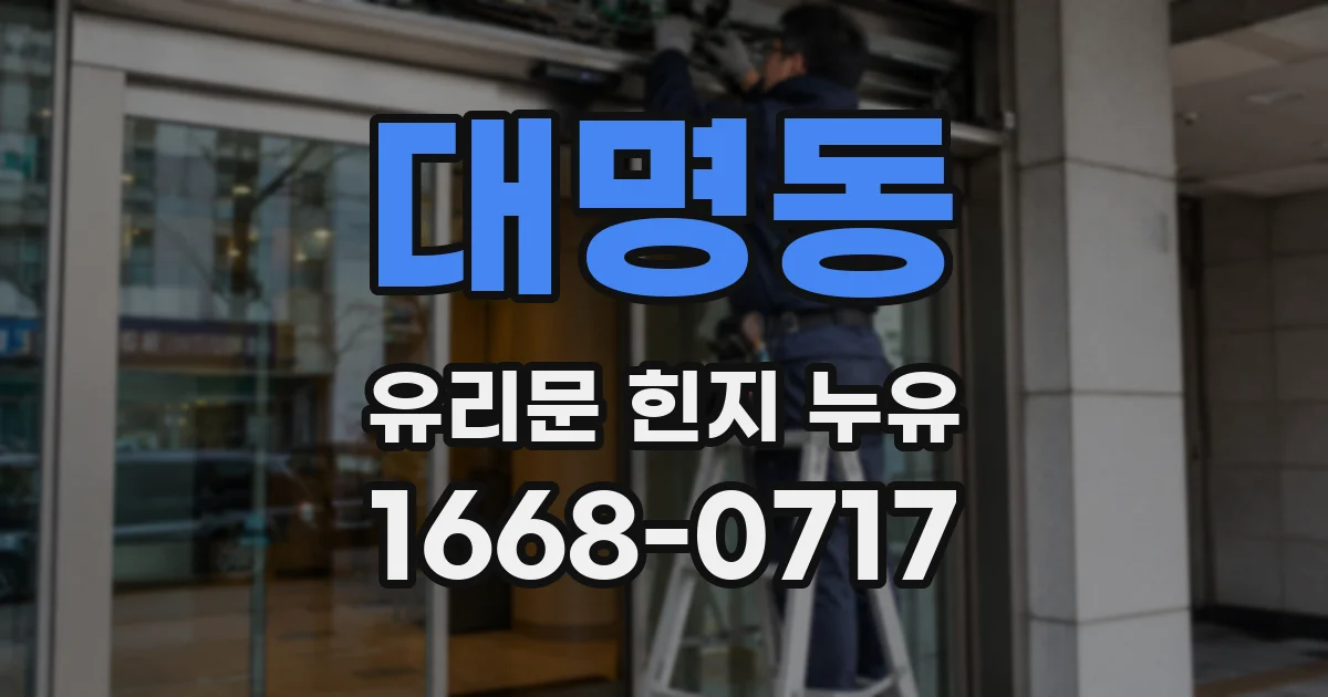 대명동 유리문 힌지 누유