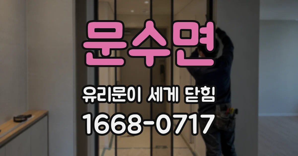 문수면 유리문이 세게 닫힘