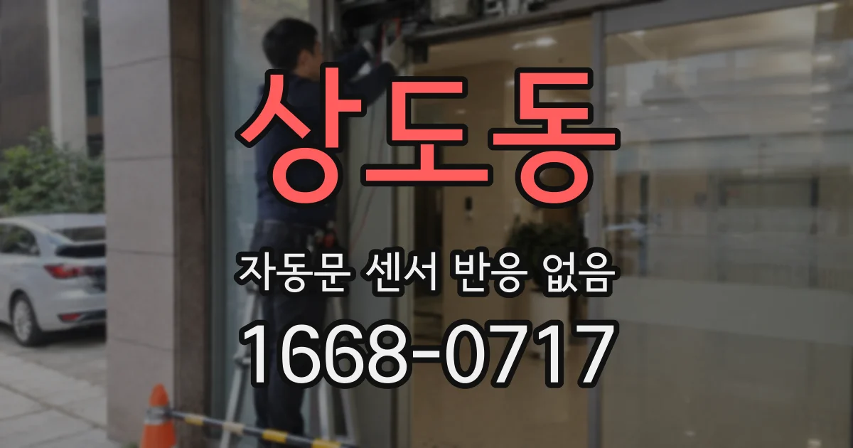 상도동 자동문 센서 반응 없음