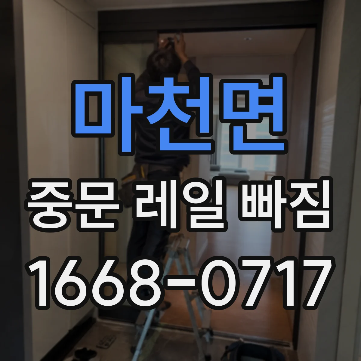 마천면 중문 레일 빠짐