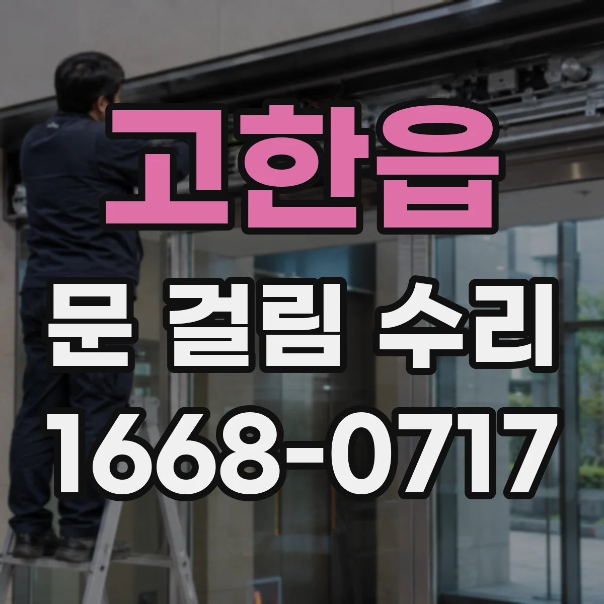 고한읍 문 걸림 수리