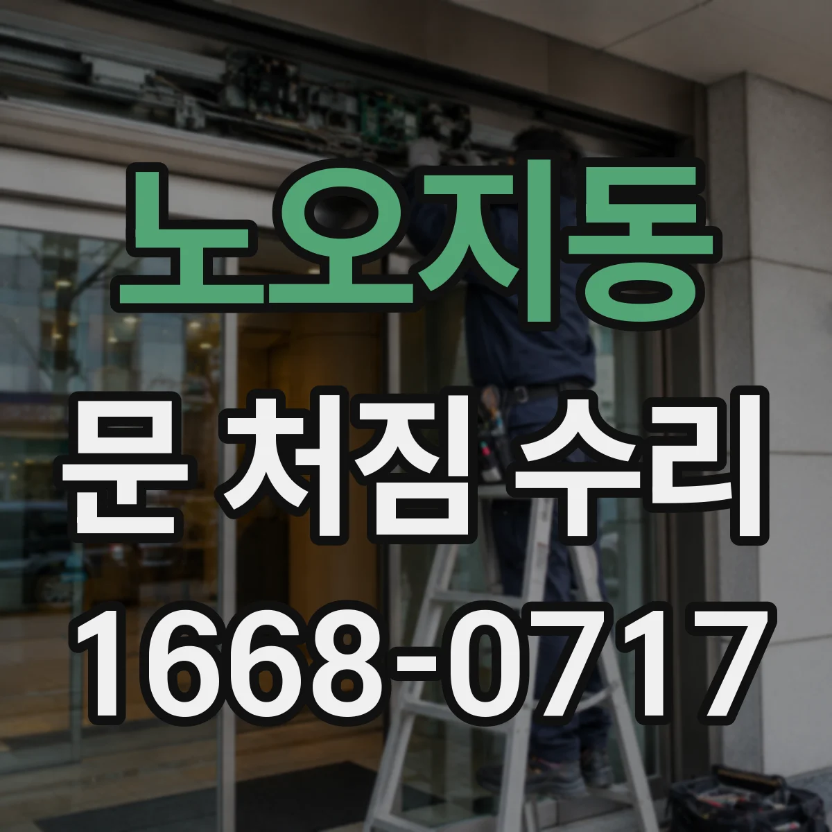 노오지동 문 처짐 수리