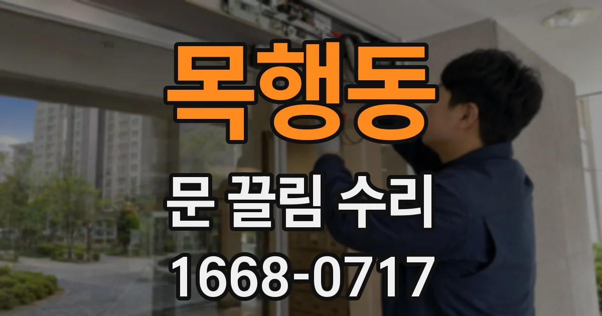 목행동 문 끌림 수리
