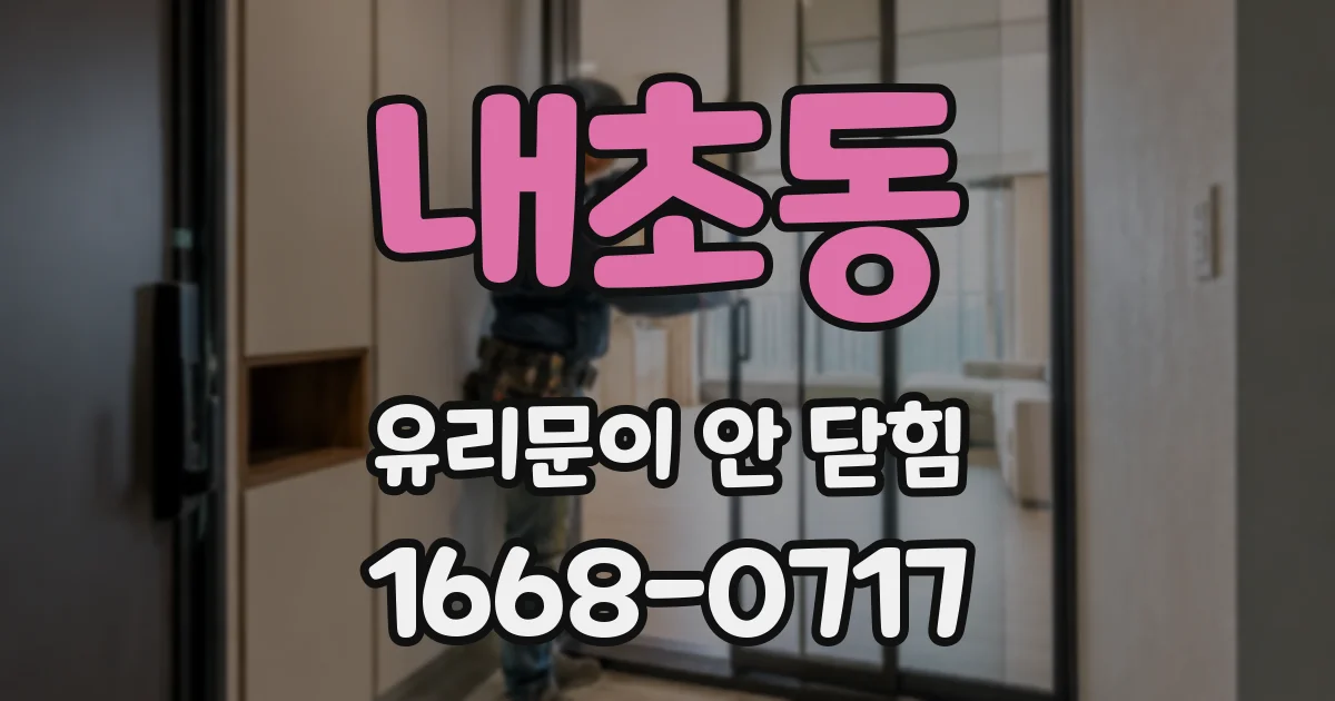 내초동 유리문이 안 닫힘