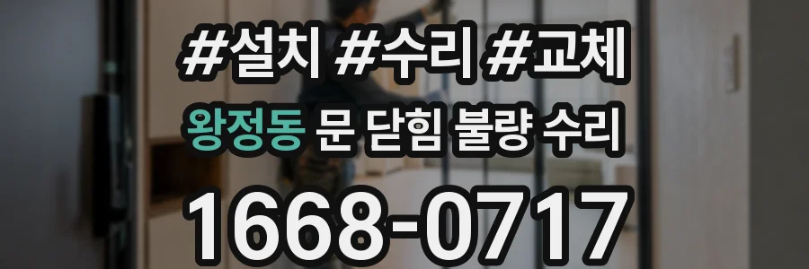 왕정동 문 닫힘 불량 수리