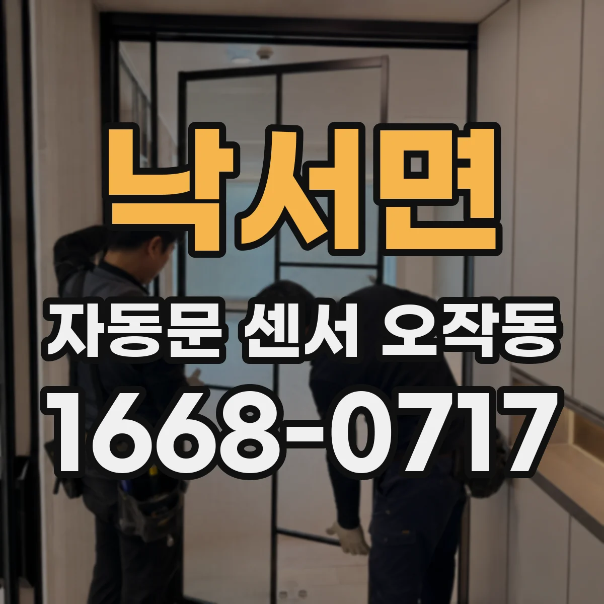 낙서면 자동문 센서 오작동