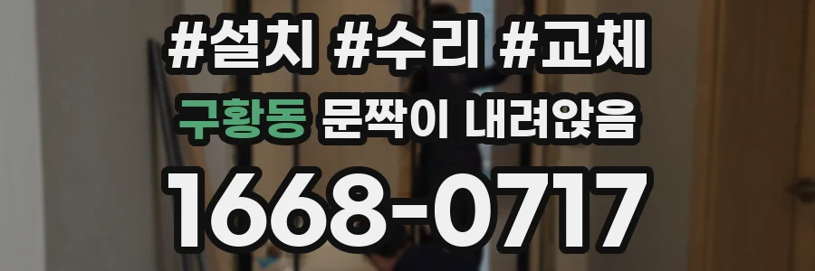 구황동 문짝이 내려앉음