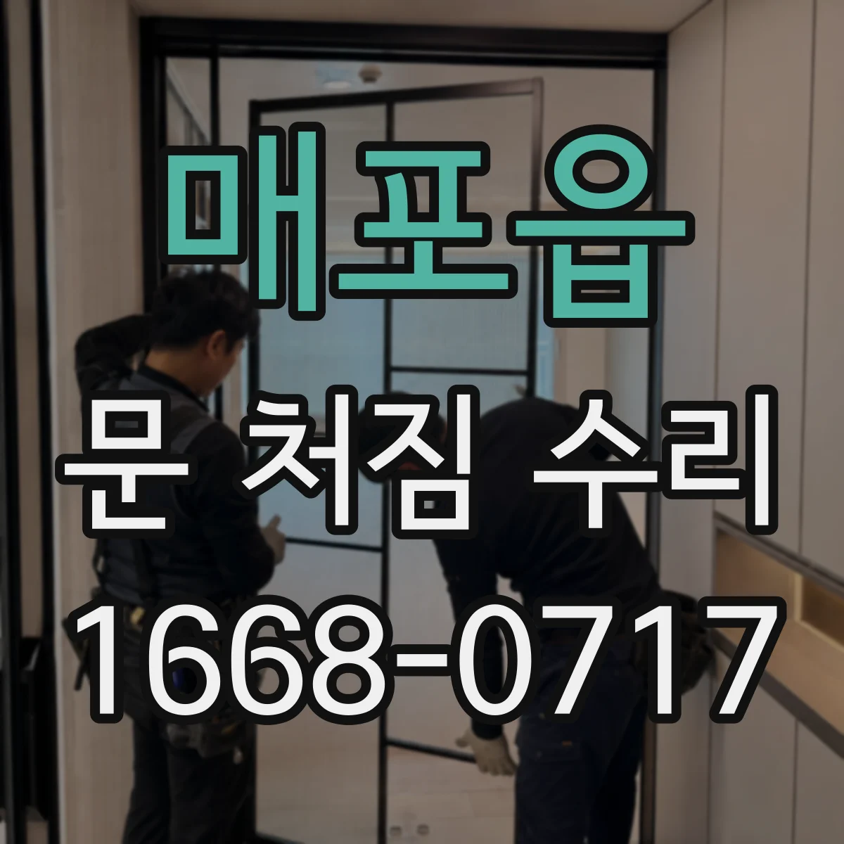매포읍 문 처짐 수리