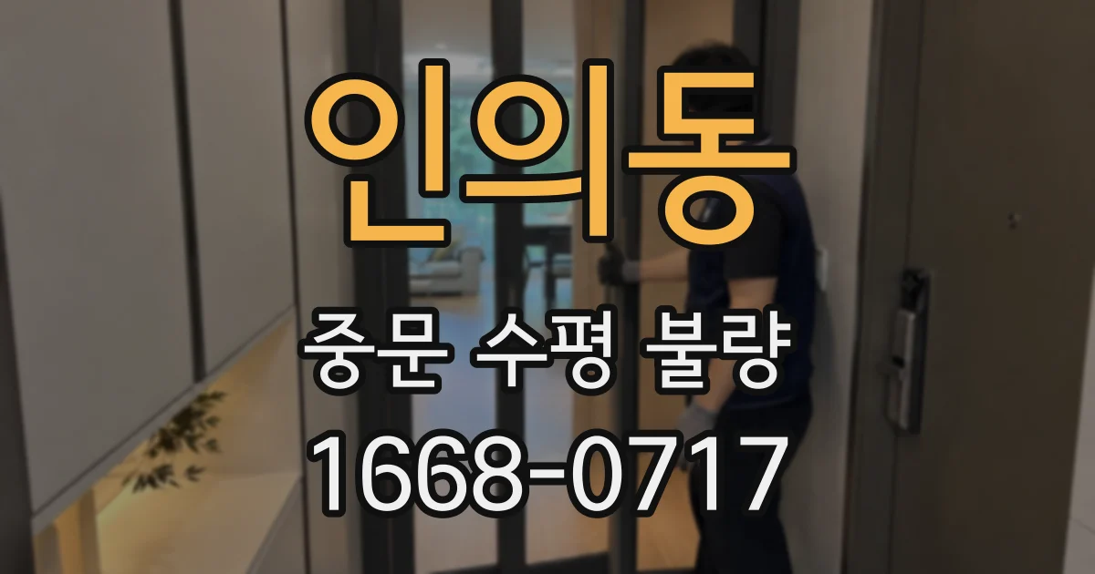 인의동 중문 수평 불량