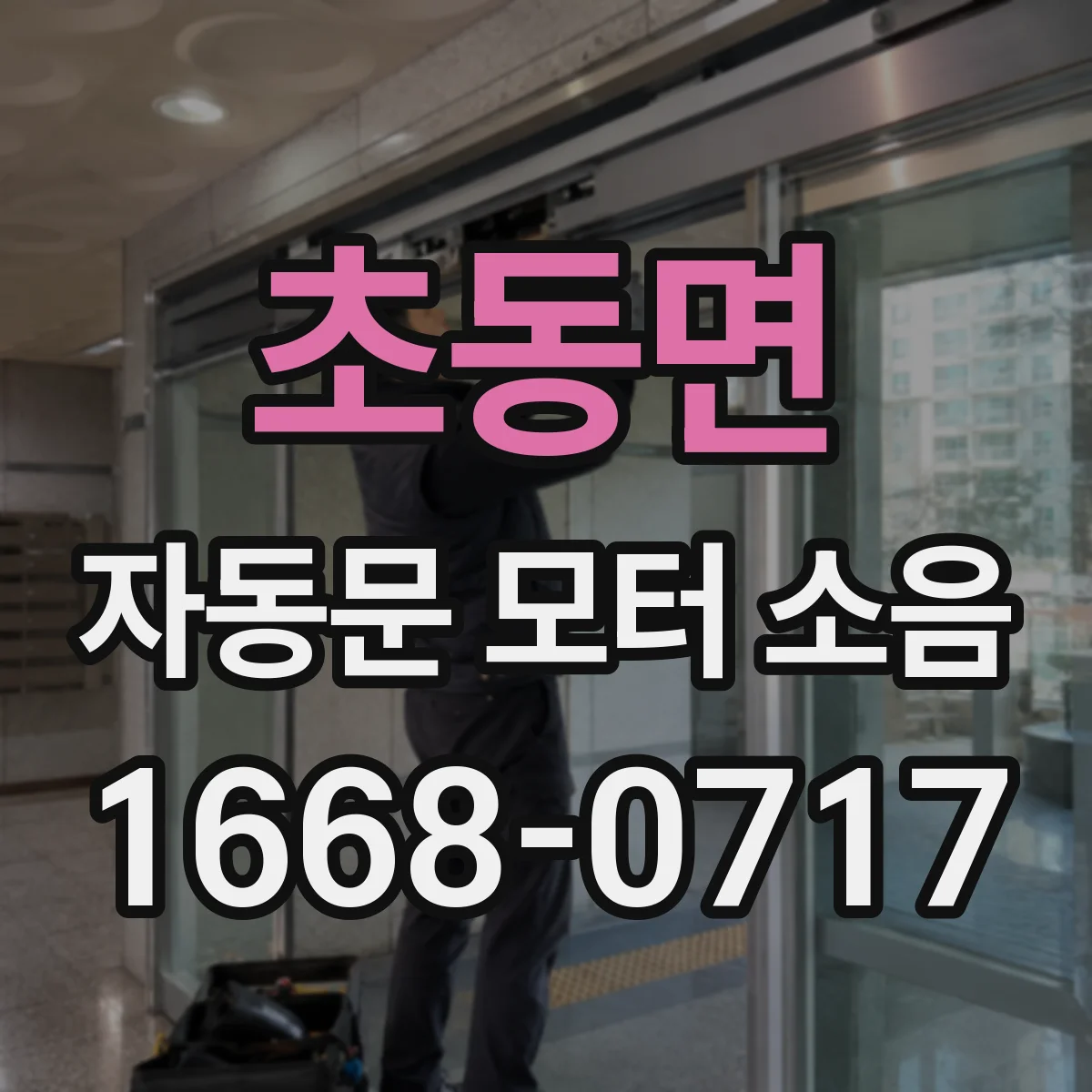 초동면 자동문 모터 소음