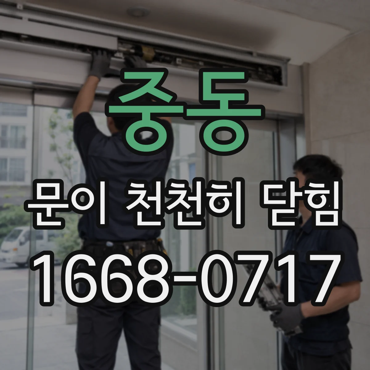 중동 문이 천천히 닫힘