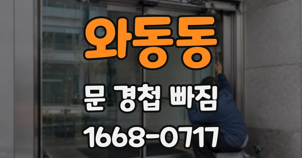 와동동 문 경첩 빠짐