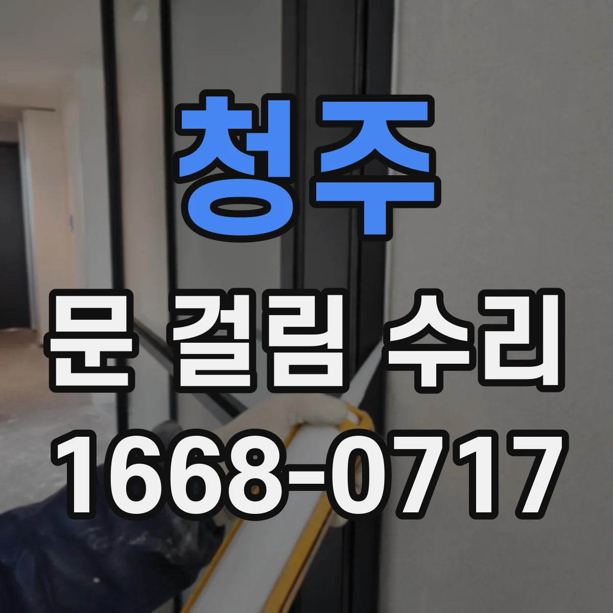 청주 문 걸림 수리 현관문 문턱에 걸리는 경우 높이 조정 방법