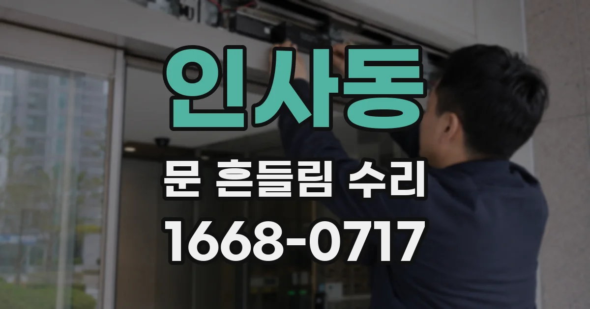 인사동 문 흔들림 수리
