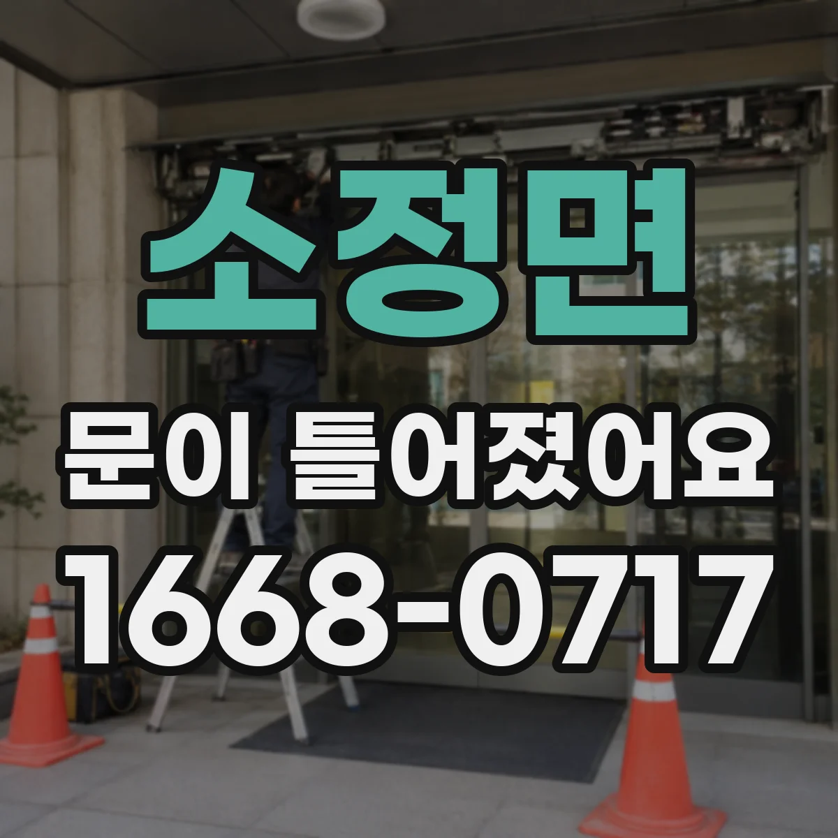 소정면 문이 틀어졌어요