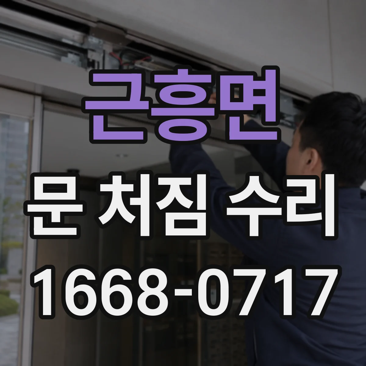 근흥면 문 처짐 수리
