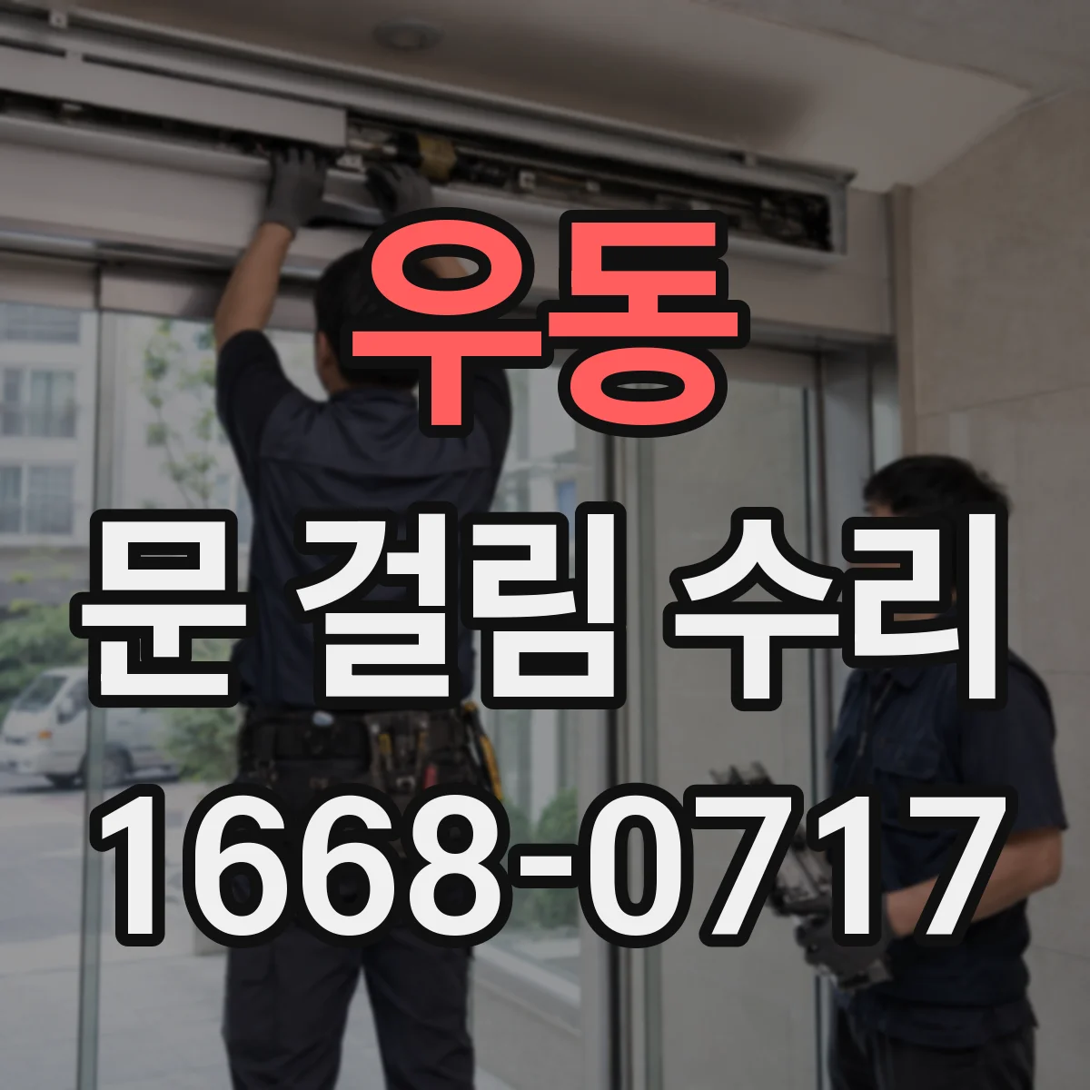 우동 문 걸림 수리