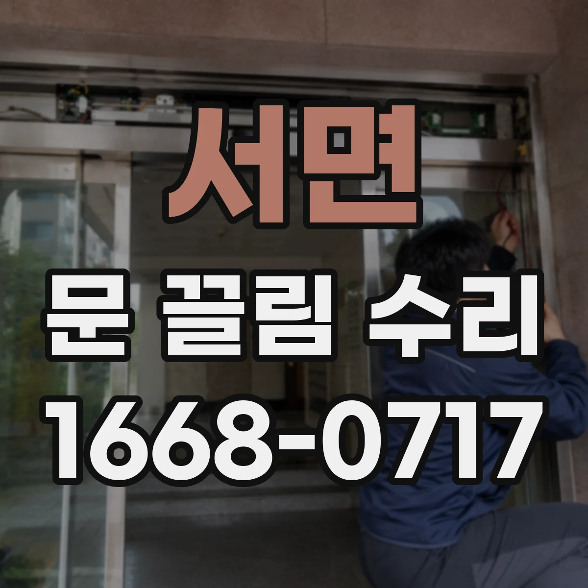 서면 문 끌림 수리