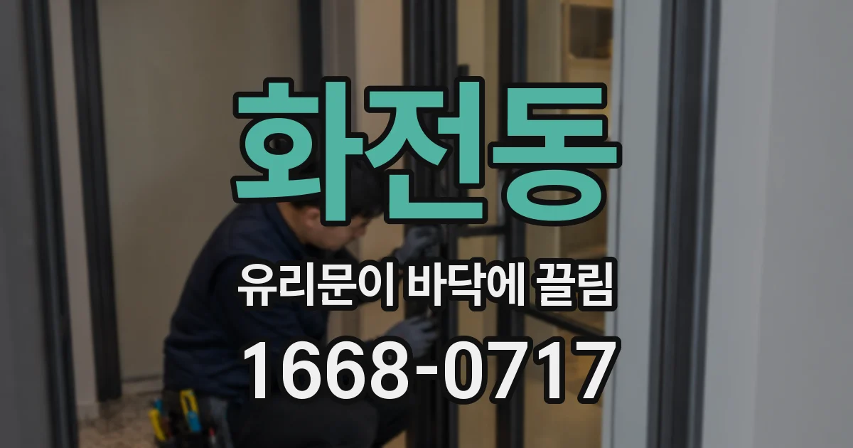 화전동 유리문이 바닥에 끌림