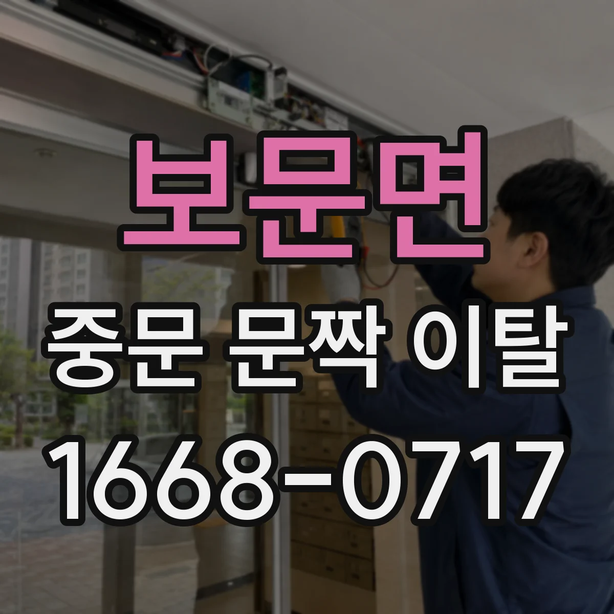 보문면 중문 문짝 이탈