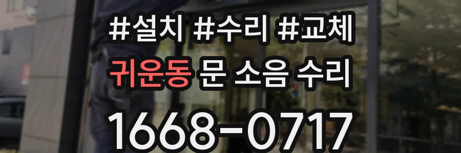 귀운동 문 소음 수리