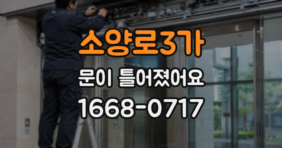 소양로3가 문이 틀어졌어요