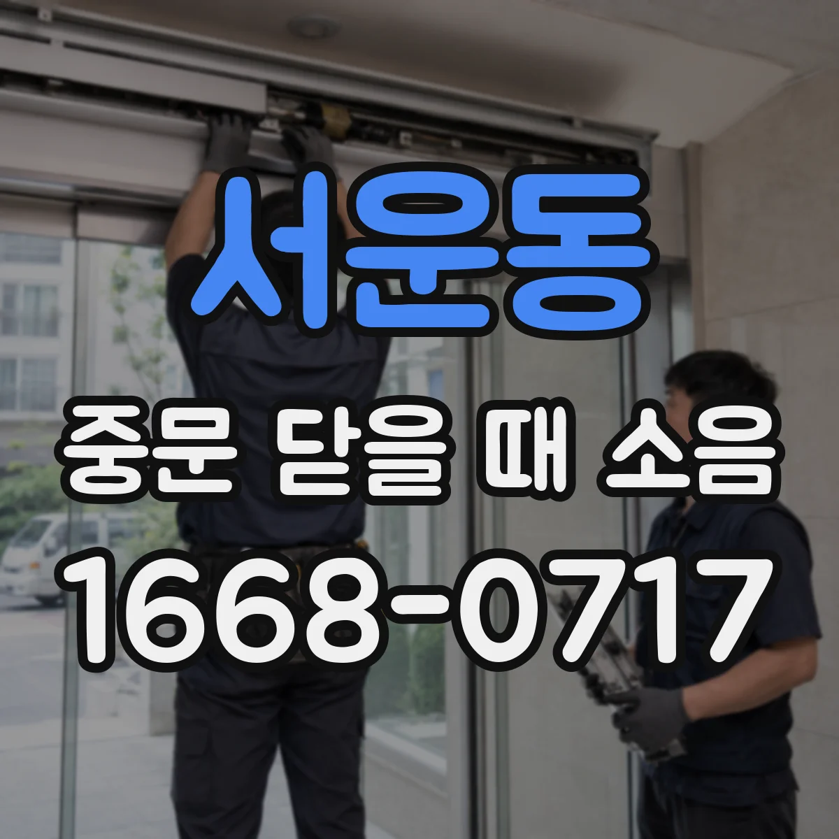 서운동 중문 닫을 때 소음