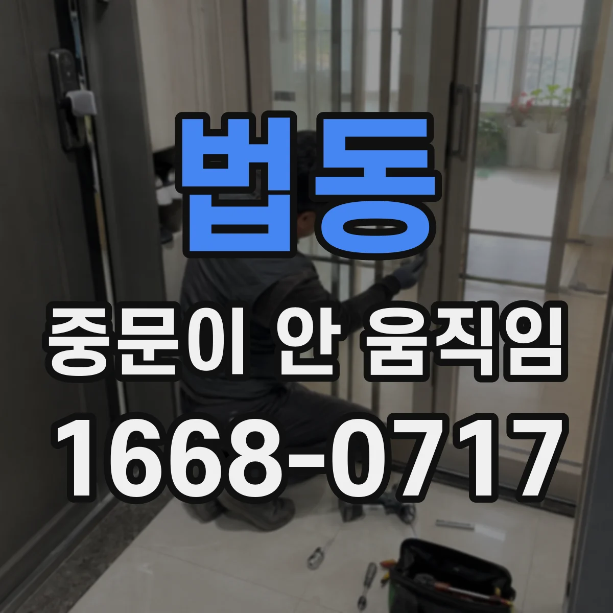 법동 중문이 안 움직임