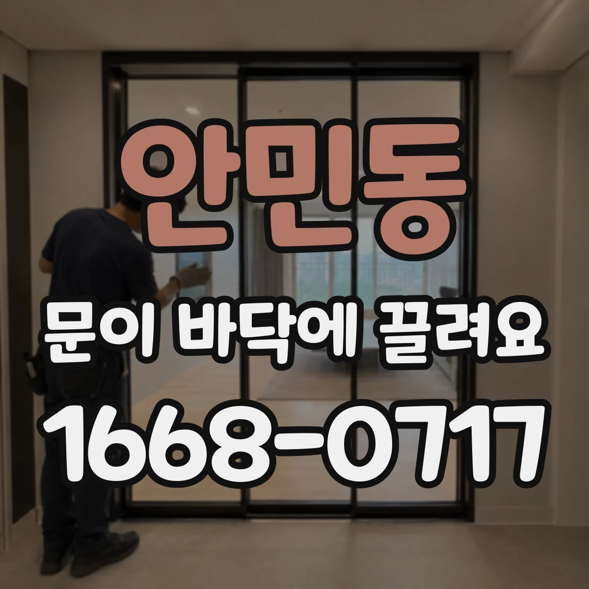 안민동 문이 바닥에 끌려요