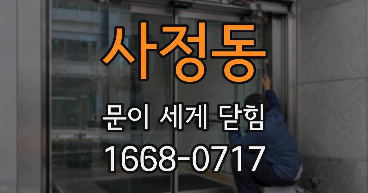 사정동 문이 세게 닫힘