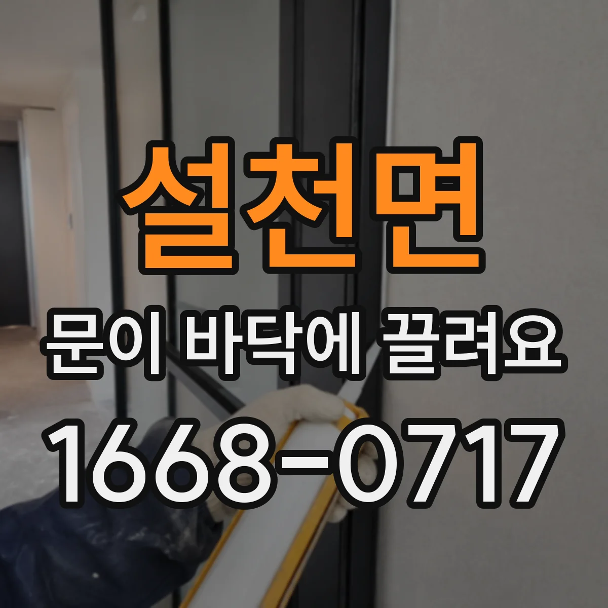 설천면 문이 바닥에 끌려요