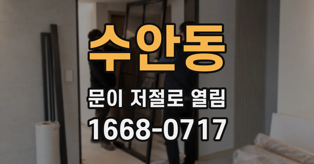 수안동 문이 저절로 열림