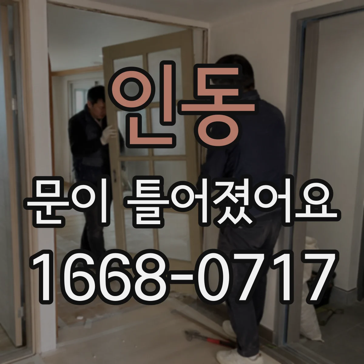 인동 문이 틀어졌어요