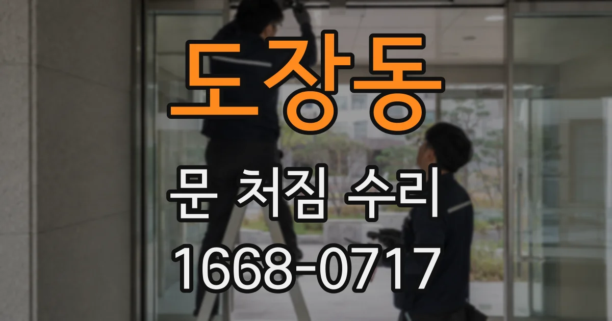 도장동 문 처짐 수리