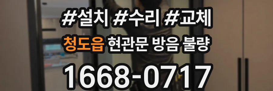 청도읍 현관문 방음 불량
