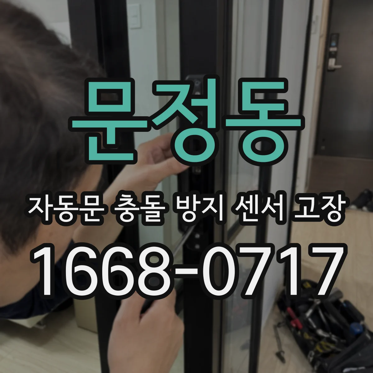 문정동 자동문 충돌 방지 센서 고장