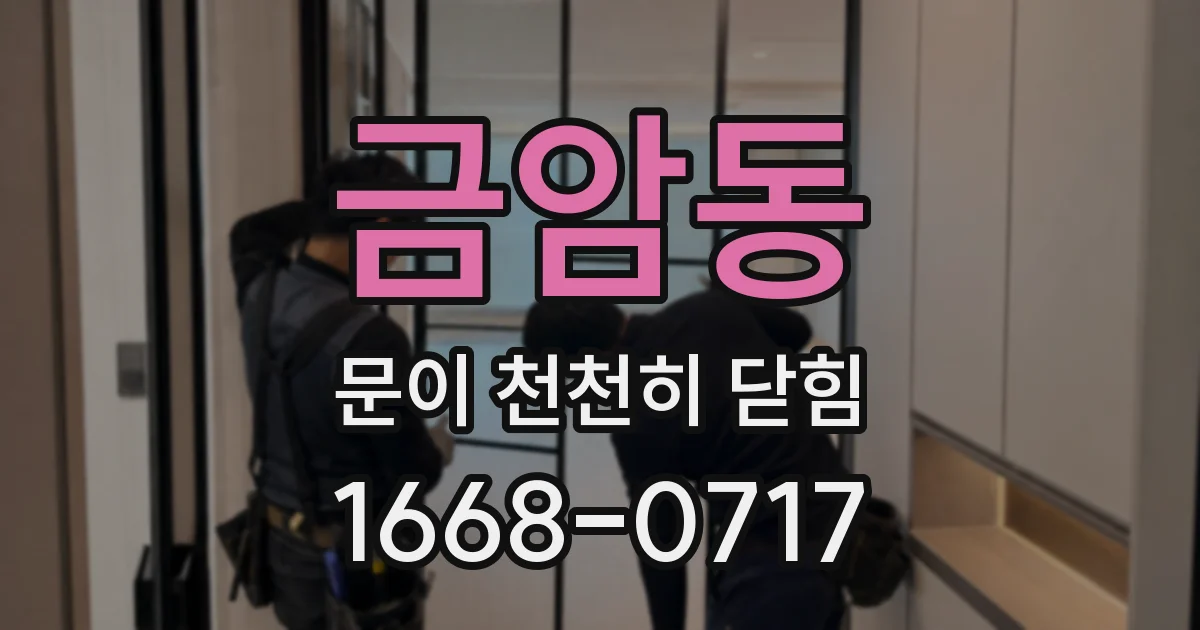 금암동 문이 천천히 닫힘