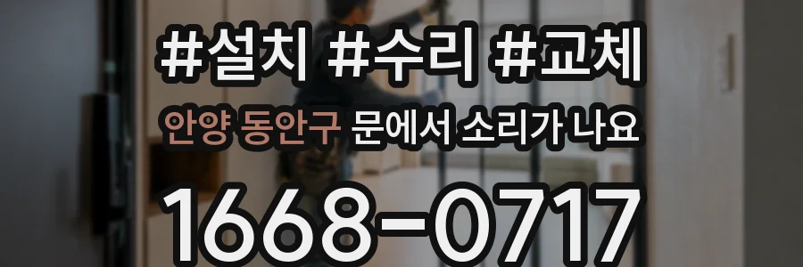 안양 동안구 문에서 소리가 나요