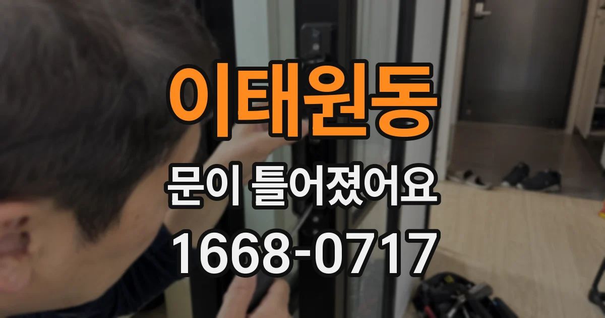 이태원동 문이 틀어졌어요