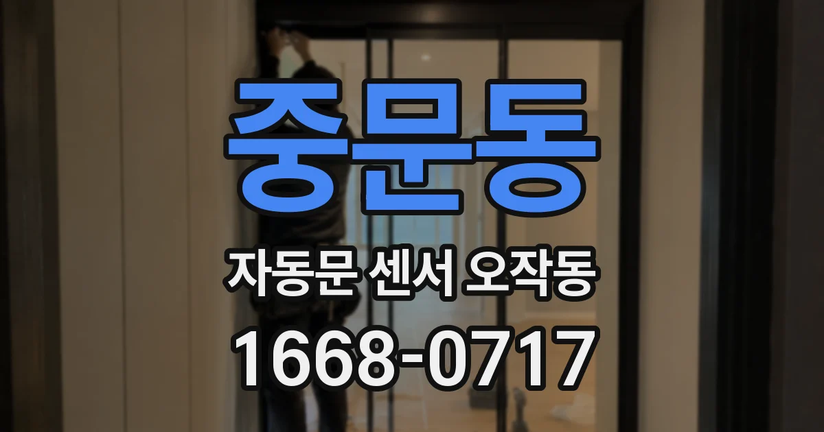 중문동 자동문 센서 오작동