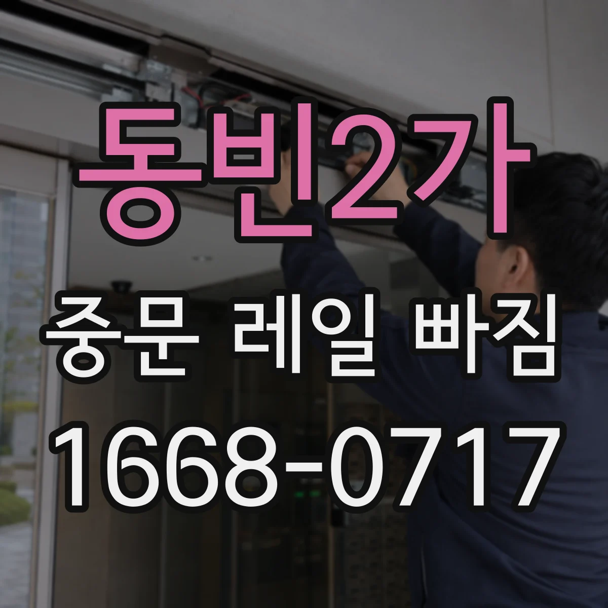 동빈2가 중문 레일 빠짐