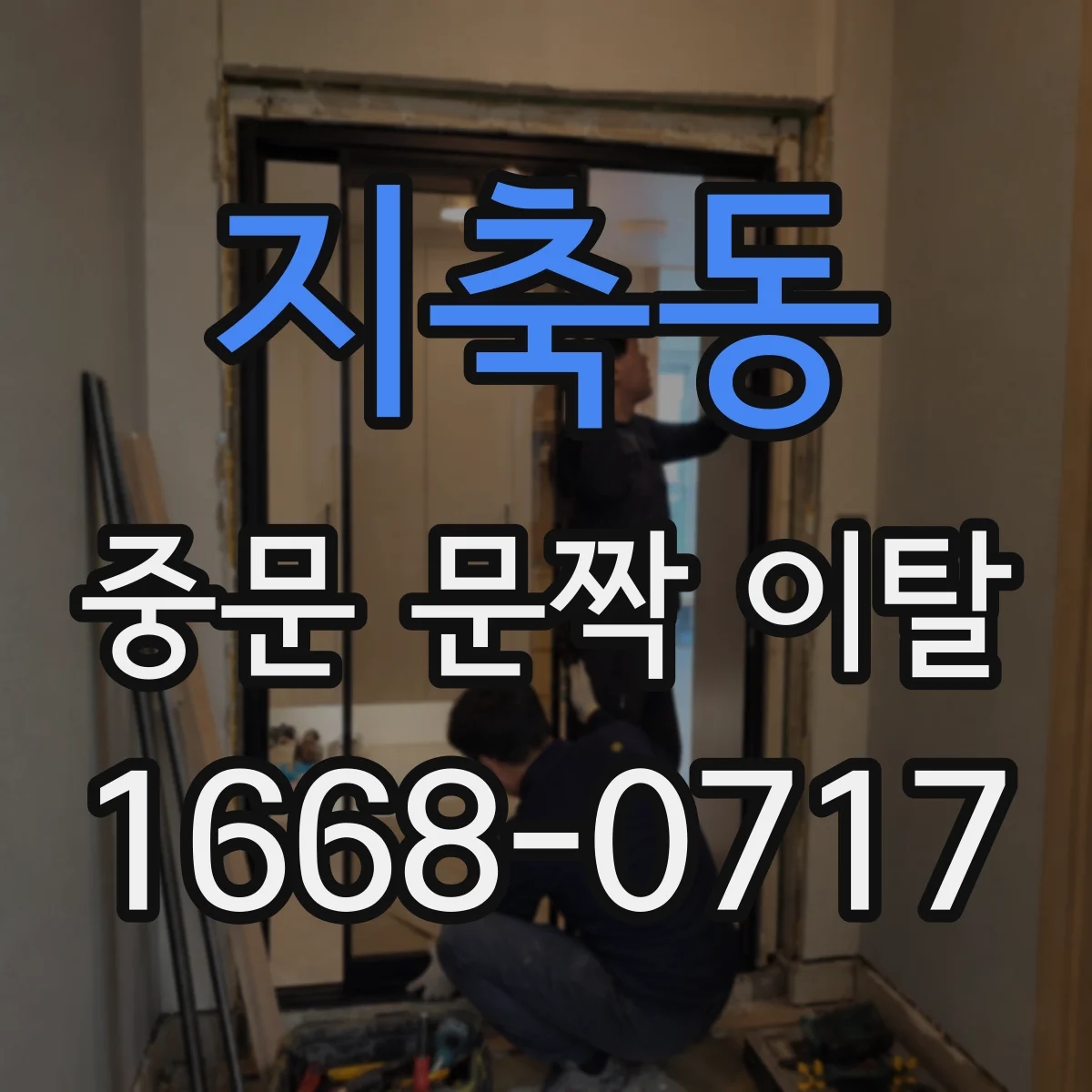 지축동 중문 문짝 이탈