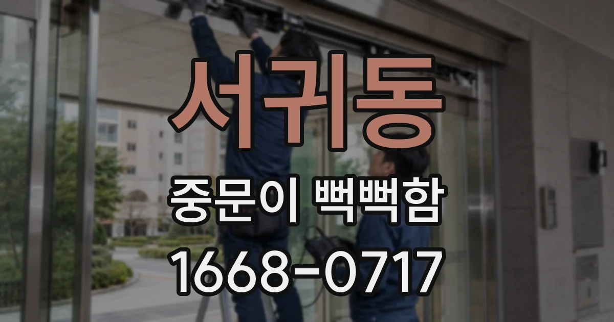 서귀동 중문이 뻑뻑함
