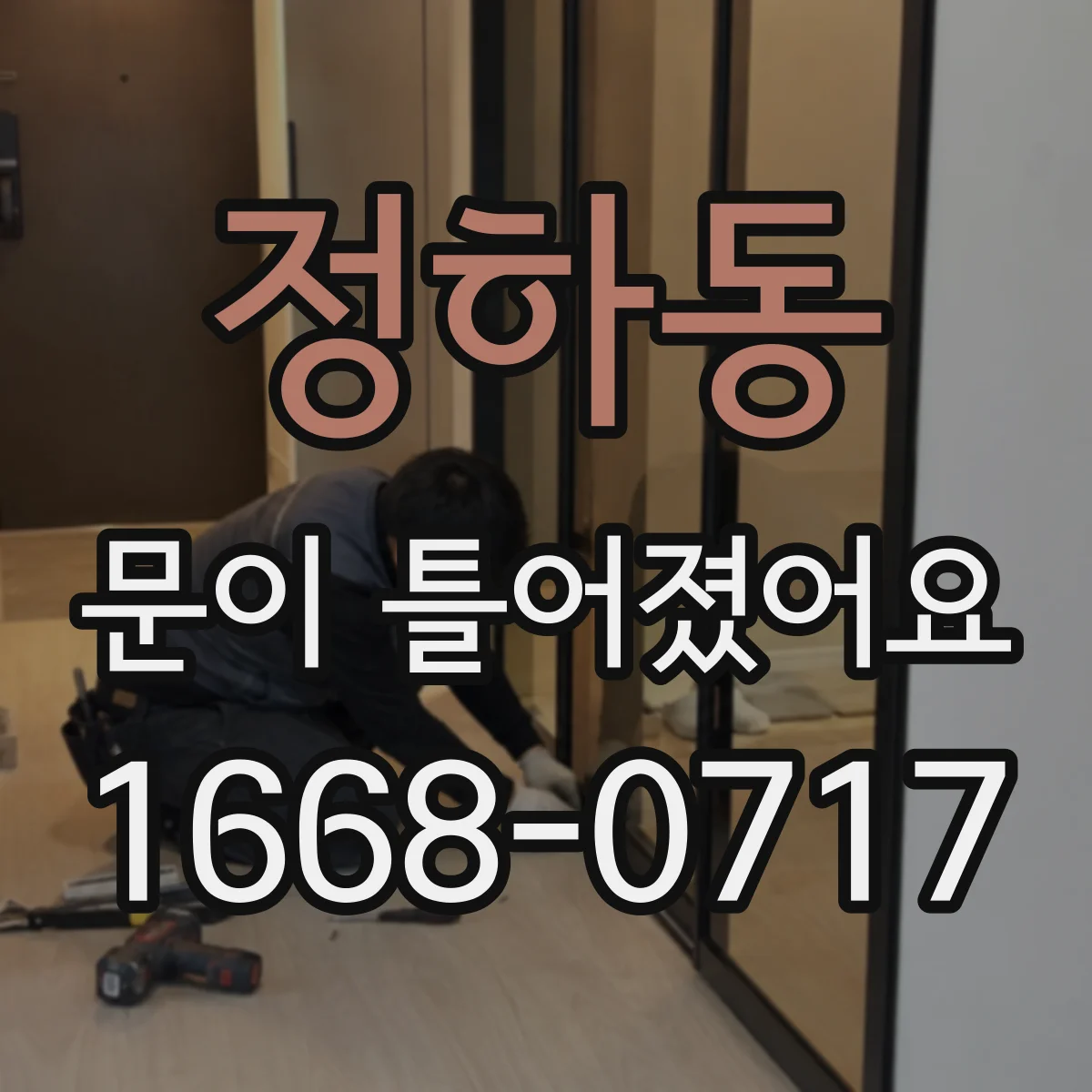 정하동 문이 틀어졌어요