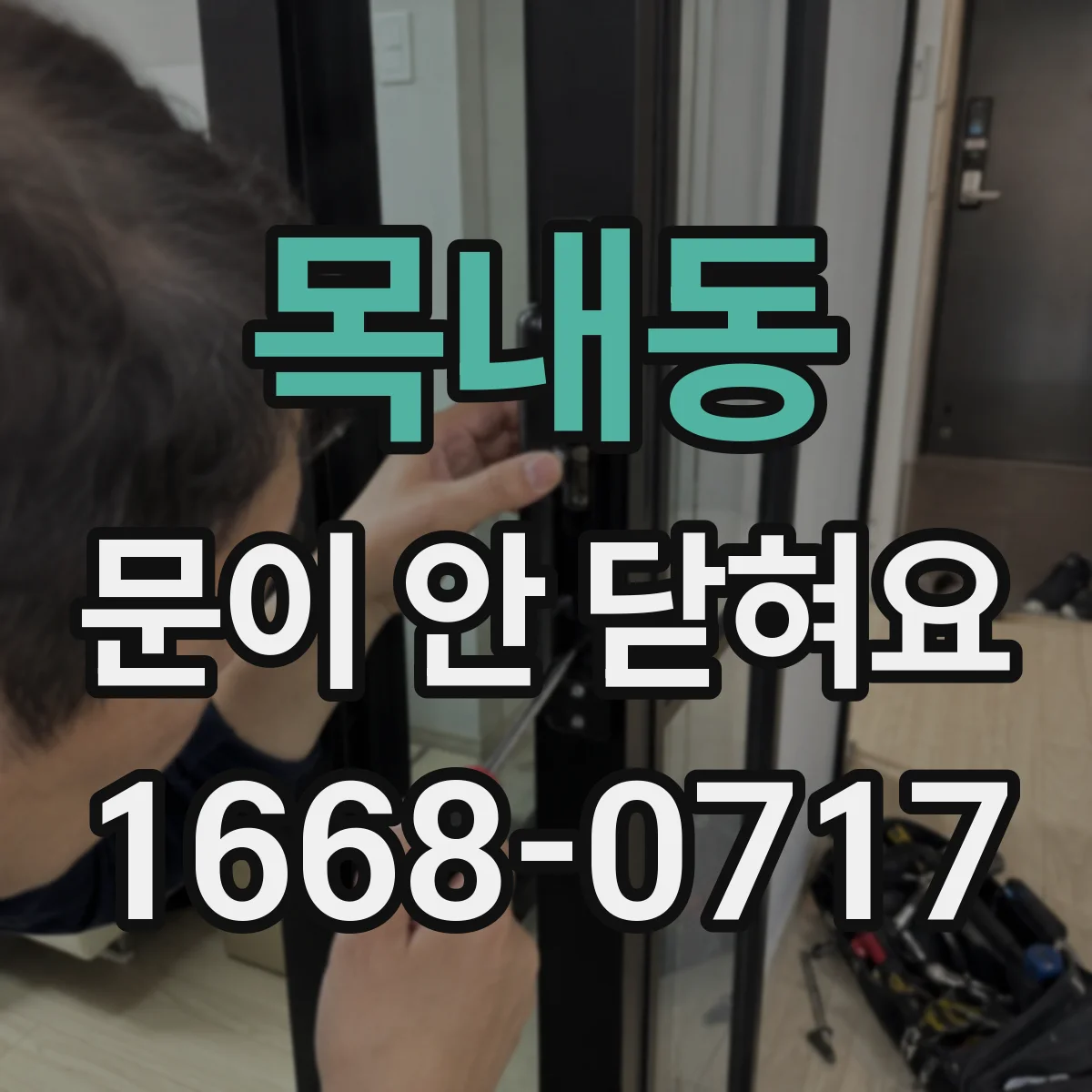 목내동 문이 안 닫혀요