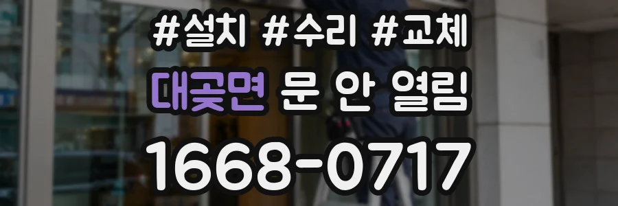 대곶면 문 안 열림